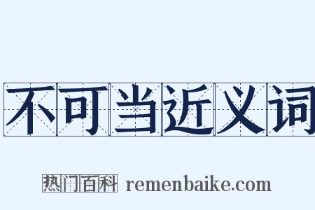 不可当近义词是什么意思的图片